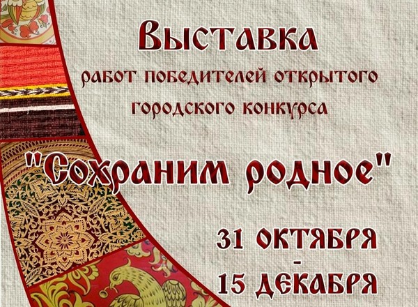 Открытый городской конкурс «Сохраним родное»