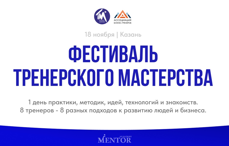 Фестиваль тренерского мастерства