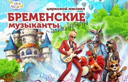 Бременские музыканты
