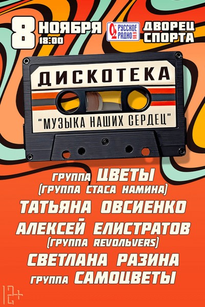 Дискотека «Музыка наших сердец»