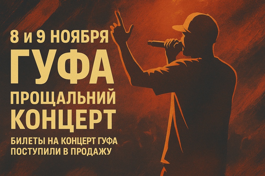 Рэпер Guf готовится к прощальному туру по стране