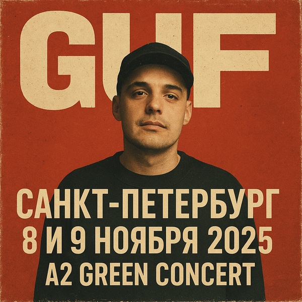Guf в A2 Green Concert: финальное шоу осени, 8 и 9 ноября
