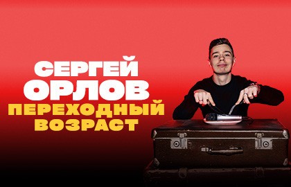 Сергей Орлов «Переходный возраст»