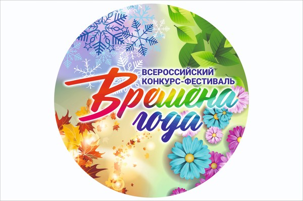Всероссийский конкурс-фестиваль «Времена года. Осень»