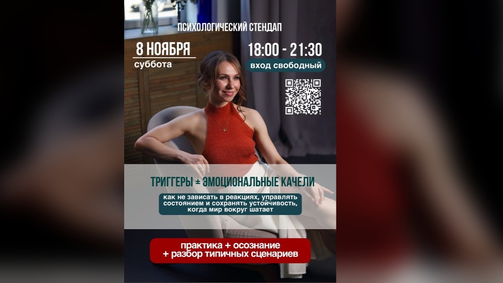 Психологический стендап: "Триггеры и эмоциональные качели"