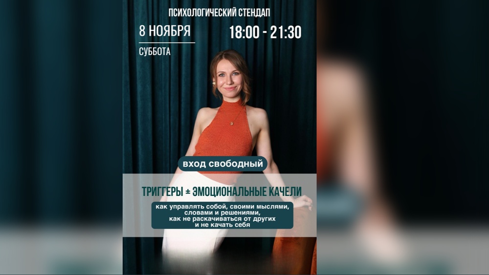 Психологический стендап: "Триггеры и эмоциональные качели"