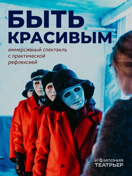 Быть красивым
