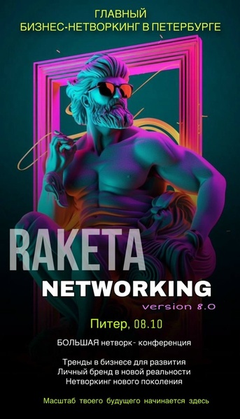 Большая Нетворк-конференция Raketa Version 8.0 Drive