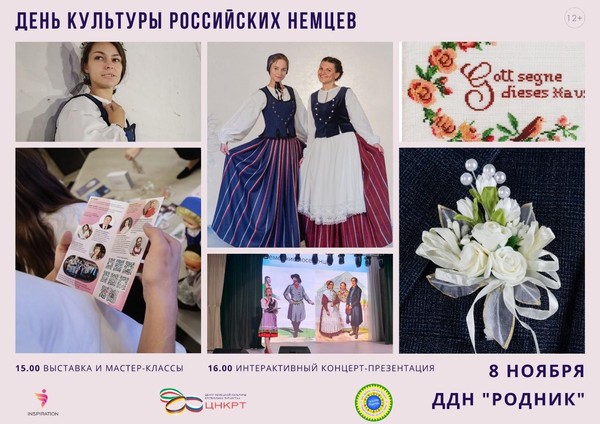 «День культуры российских немцев» (12+)