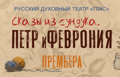 Сундук со сказами. Пётр и Феврония