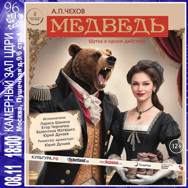 Спектакль-водевиль «Медведь» — А.П. Чехов