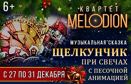 Щелкунчик при свечах с песочной анимацией