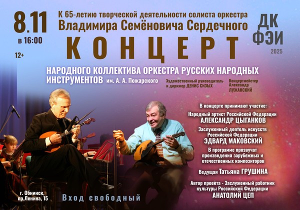 Юбилейный концерт В.С. Сердечного солиста народного коллектива ОРНИ им.А.А.Пожарского