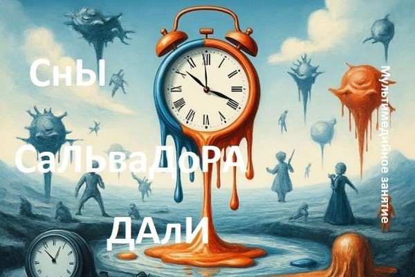 «Сны Сальвадора Дали»Мультимедийное занятие