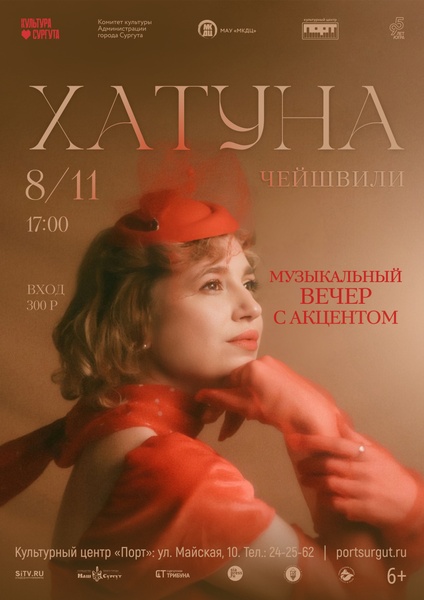 «Музыкальный вечер с акцентом» Хатуны Чейшвили
