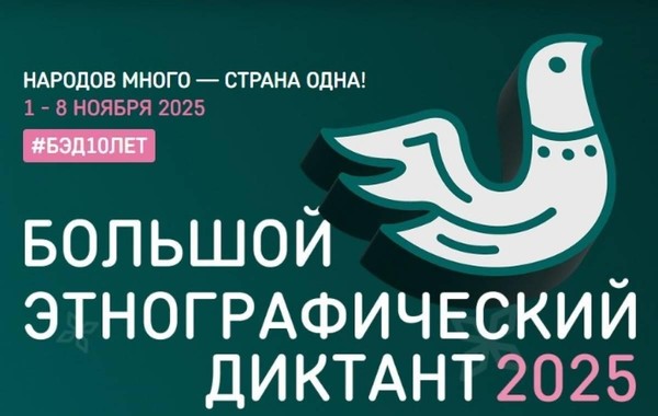 Всероссийская просветительская акция «Большой этнографический диктант»
