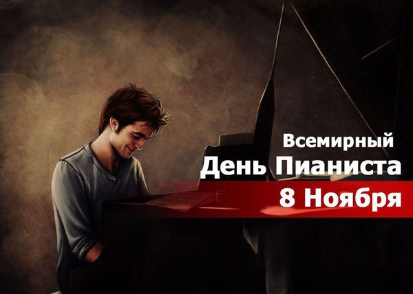 С профессиональным праздником, пианисты