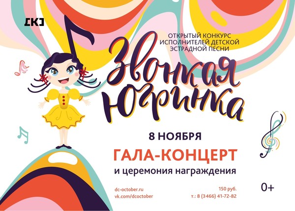 Гала-концерт «Звонкая Югринка»