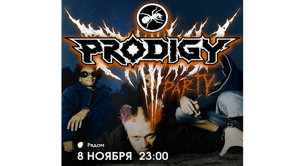 the PRODIGY Party | 8 Ноября 23:00 | Рядом
