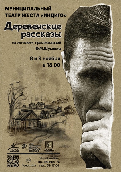 Спектакль «Деревенские рассказы» по произведениям Василия Шукшина