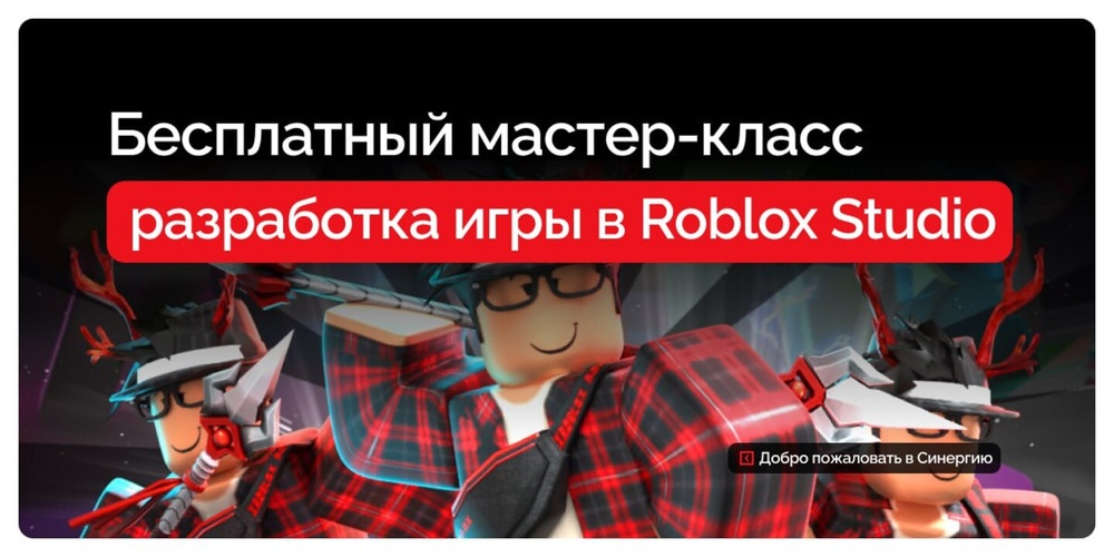 ✨ Мастер-класс: Roblox. 3D-моделирование для детей (9–12 лет)