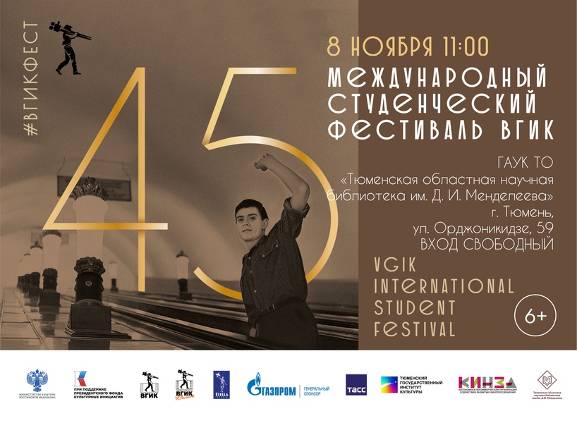45-й Международный студенческий фестиваль ВГИК