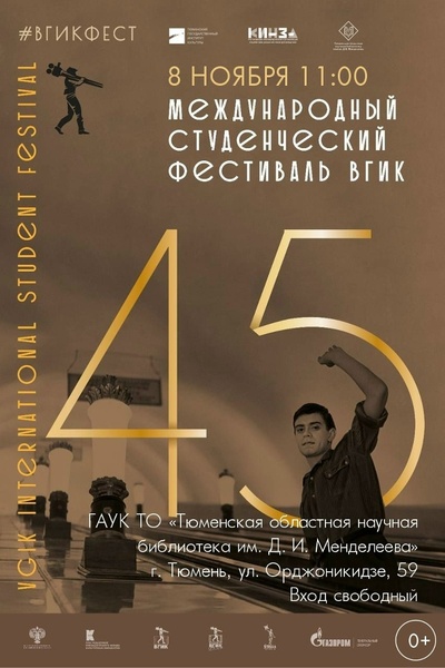 45-й Международный студенческий фестиваль ВГИК