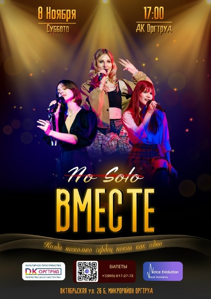 No solo. Вместе