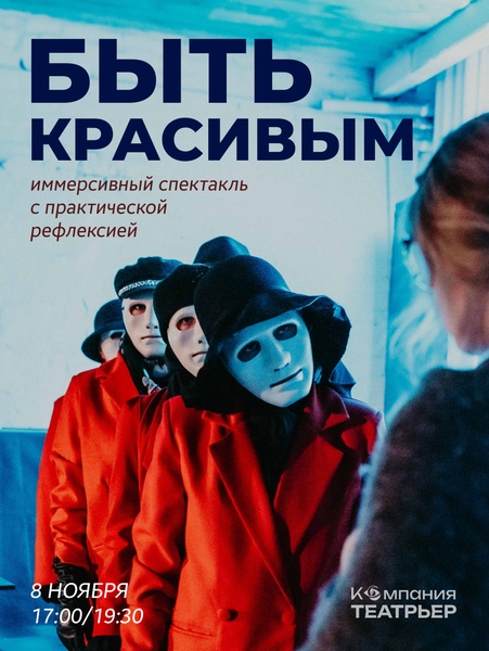 Иммерсивный спектакль от Компании  Театрьер «Быть красивым»