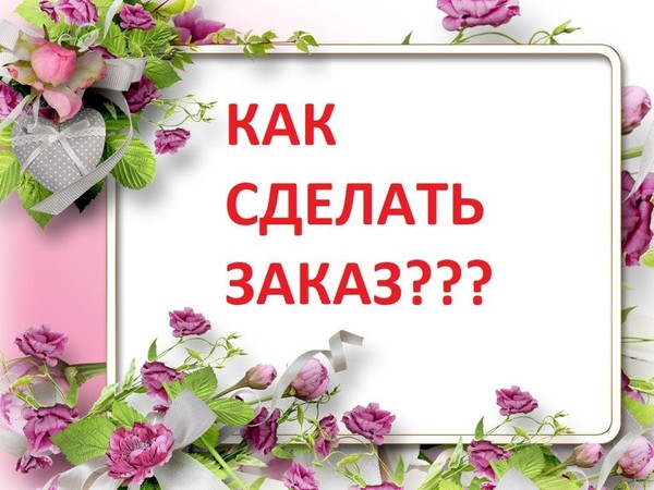 «Делаем заказы»