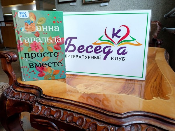 Литературный клуб «БеседКа». Анна Гавальда «Просто вместе»