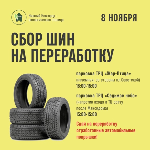 Сбор шин в переработку!