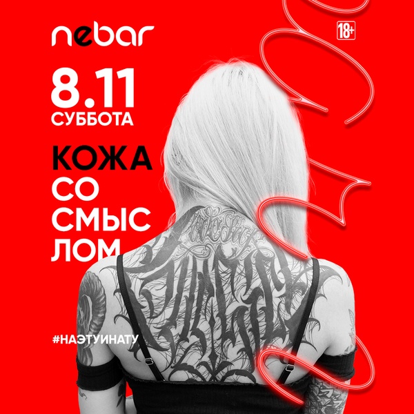 8.11 - Кожа со смыслом