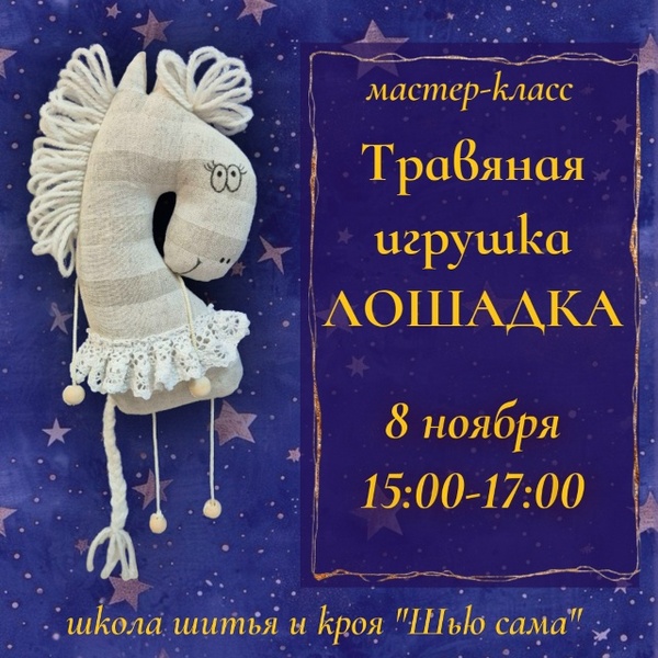 Мастер-класс по созданию травяной игрушки лошадки