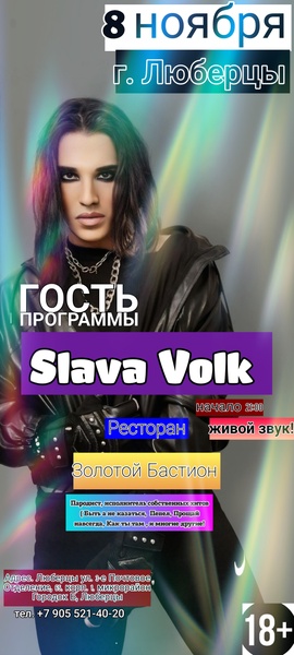 Slava Volk Певец  Концерт в Ресторане  Золотой Бастион 8 ноября 2025г