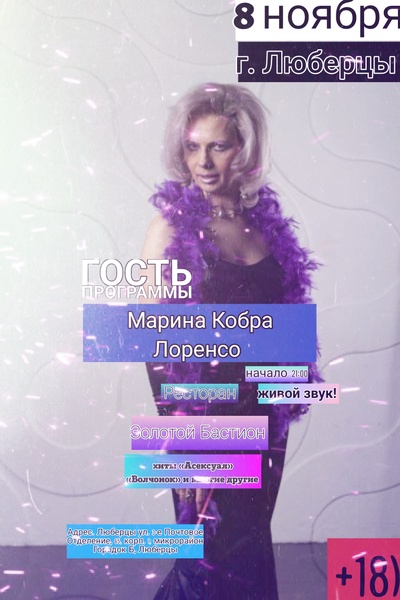 Марина Кобра Лоренсо концерт в ресторане Золотой Бастион 8 ноября 2025г.