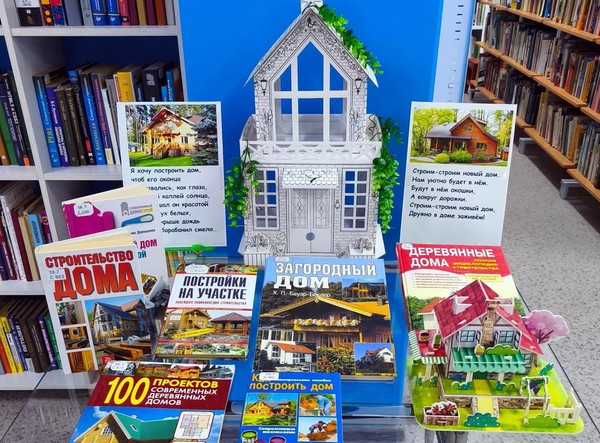 Настольная мини-выставка «Я хочу построить дом...»