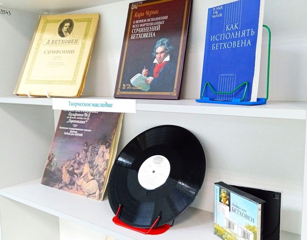 Выставка «Бетховен на все времена»