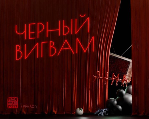 Выставка «Черный вигвам»