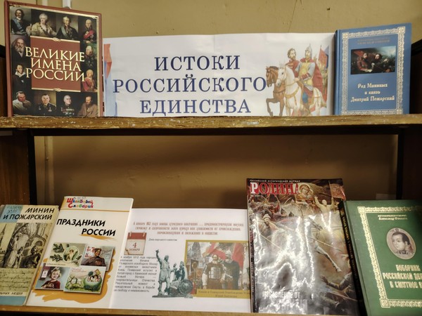 Выставка «День российского единства»