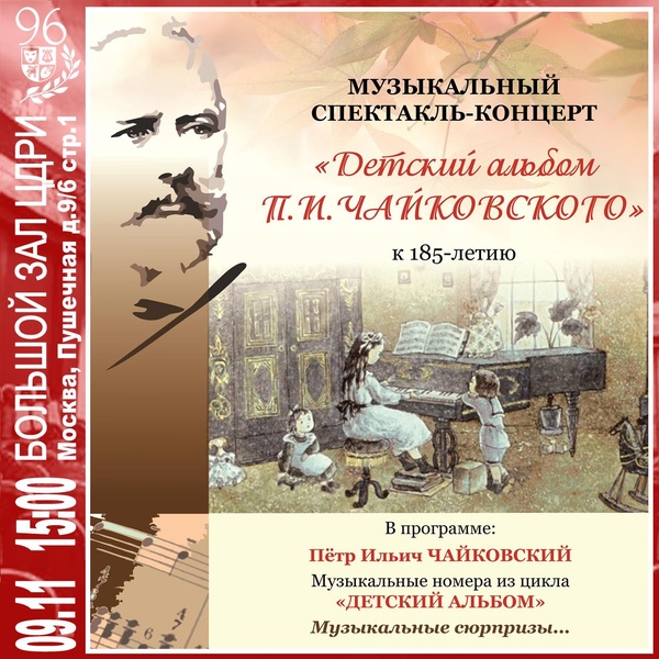 Музыкальный спектакль-концерт «Детский альбом П.И. Чайковского»