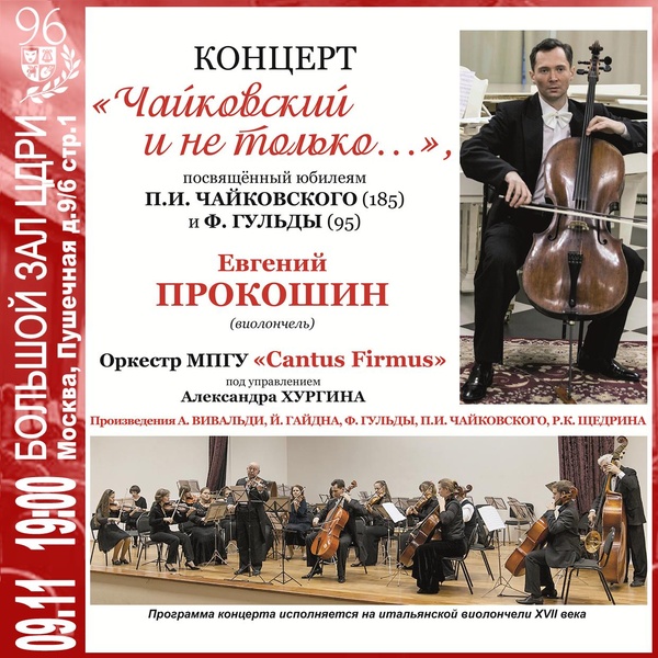 «Чайковский и не только» — концерт посвященный юбилеям П.И. Чайковского и Ф. Гульды