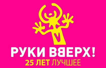 Группа «Руки Вверх!»