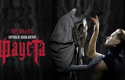 Картины из жизни доктора Фауста (Премьера)