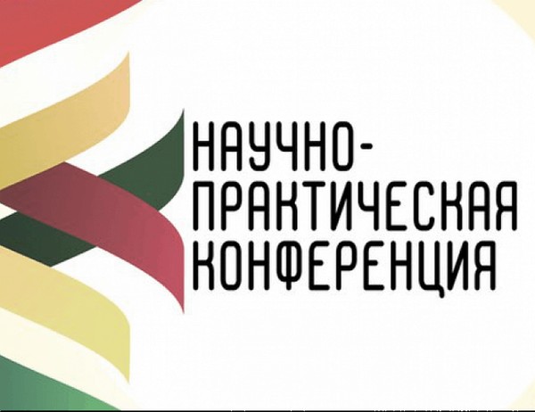 Региональная научно-практическая конференция «Культура, искусство и образование народов Северного Кавказа: теория и практика», посвященная 65-летию образования Карачаево-Черкесского колледжа культуры и искусств им. А.А. Даурова»