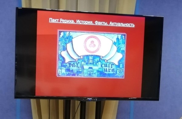 Лекция «Пакт Рериха»