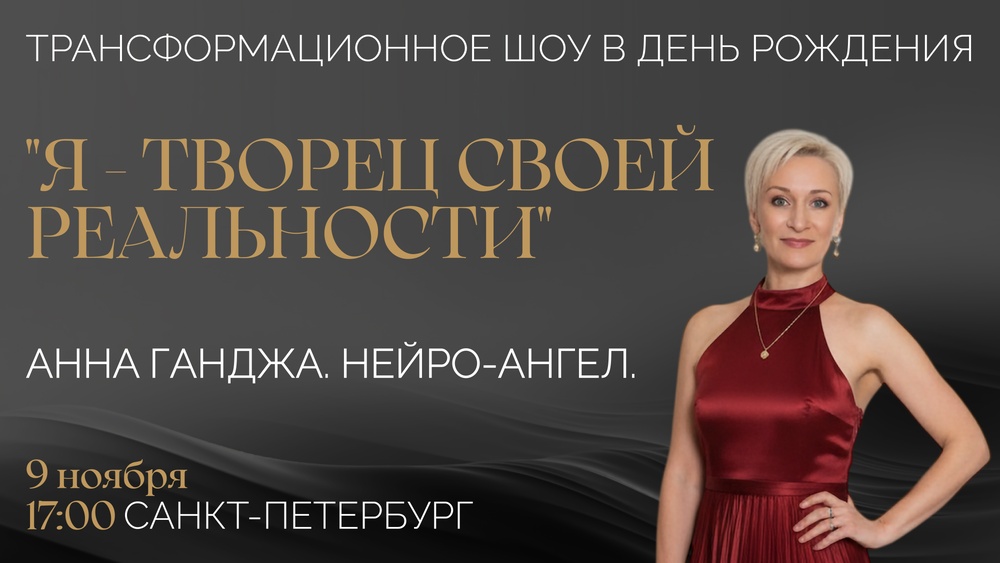 Трансформационное Шоу "Я - Творец своей реальности. Исцели свой сценарий"