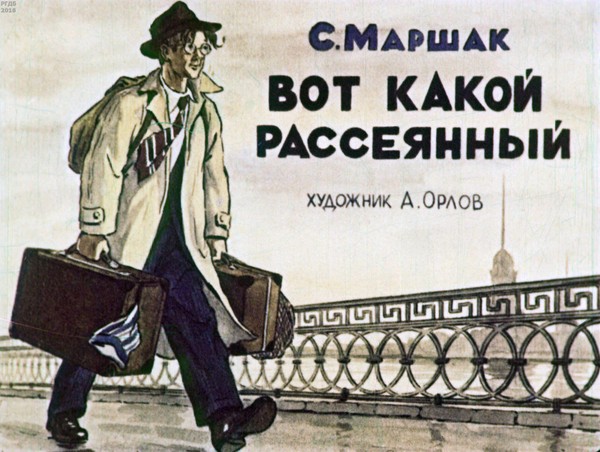 «Вот какой рассеянный »