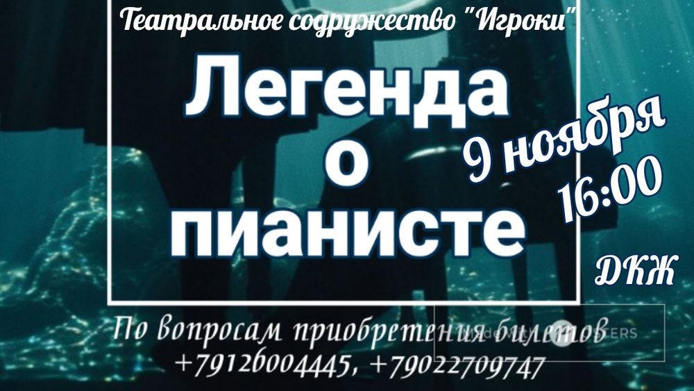 Легенда о пианисте
Спектакль