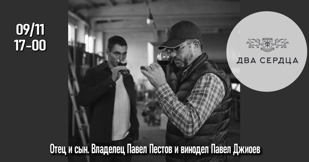 Новинки винодельни"Два Сердца" с владельцем Павлом Пестовым и виноделом Павлом Джиоевым